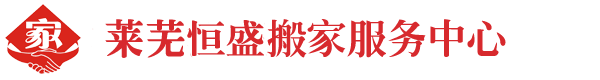 萊蕪恒盛搬家服務(wù)公司